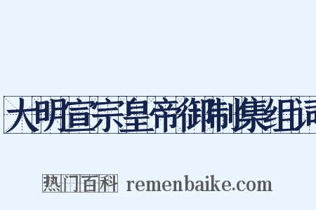 大明宣宗皇帝御制集组词是什么意思的图片